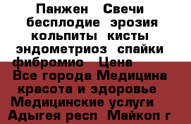 Панжен,  Свечи (бесплодие, эрозия,кольпиты, кисты, эндометриоз, спайки, фибромио › Цена ­ 600 - Все города Медицина, красота и здоровье » Медицинские услуги   . Адыгея респ.,Майкоп г.